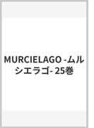 MURCIELAGO -ムルシエラゴ- 25巻