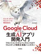 Google Cloudで学ぶ生成AIアプリ開発入門 ――フロントエンドからバックエンドまでフルスタック開発を実践ハンズオン
