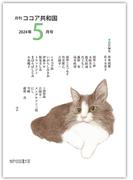 月刊 ココア共和国 2024年5月号