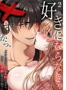 好きにならなきゃ×すから。「今から何度も出し入れするから俺のカタチ覚えてね？」(2)(快感ドラッグ)