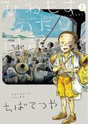 【1-5セット】ひねもすのたり日記(ビッグコミックススペシャル)