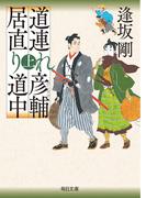 【全1-2セット】道連れ彦輔