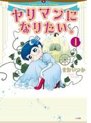 【全1-2セット】ヤリマンになりたい。(ビッグコミックス)