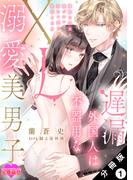 【全1-13セット】遅漏外国人は不器用なXL溺愛美男子～繊細な指先と腰づかいで初めて感じる絶頂SEX～ 分冊版(恋愛宣言 )