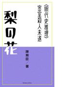 梨の花(尚文社)