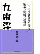 九雷渓(尚文社)