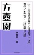 方壺園(尚文社)