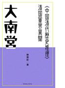 大南営(尚文社)