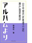 アルバムより(尚文社)