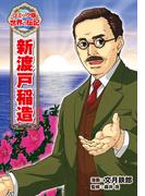 新渡戸稲造(コミック版　世界の伝記)