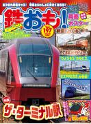 鉄おも！2024年6月号 Vol.197