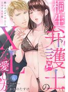 【6-10セット】【ラブパルフェ】桐生弁護士のXLな愛し方～絶倫オジサマ紳士ととろける蜜夜