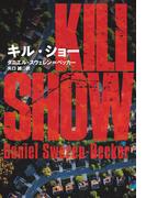 キル・ショー(扶桑社ミステリー)
