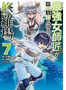 最強女師匠たちが育成方針を巡って修羅場 7(裏少年サンデーコミックス)