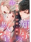 痴辱の教室 転校生の不埒な調教（分冊版） 【第13話】(comic Killa)