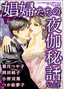 娼婦たちの夜伽秘話 Vol.1(ストーリーな女たち)