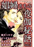 娼婦たちの夜伽秘話 Vol.2(ストーリーな女たち)