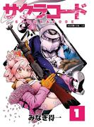 【全1-6セット】サクラコード(エンペラーズコミックス)