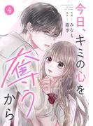 noicomi 今日、キミの心を奪うから（分冊版）4話(noicomi)