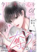 今日、キミの心を奪うから1巻(noicomi)