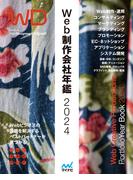 Web制作会社年鑑2024(Web Designing Books)