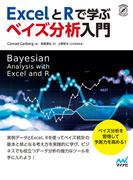 ExcelとRで学ぶ　ベイズ分析入門