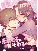 【全1-3セット】先生なのに、ハジメテを元教え子におそわるなんて!!(Close Moon)