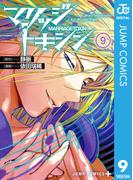 マリッジトキシン 9(ジャンプコミックスDIGITAL)