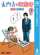 大門寺と問題児 3(ジャンプコミックスDIGITAL)