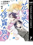 花は咲く、修羅の如く 7(ヤングジャンプコミックスDIGITAL)