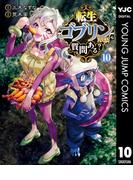 転生ゴブリンだけど質問ある？ 10(ヤングジャンプコミックスDIGITAL)