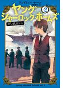 ［児童版］ヤング・シャーロック・ホームズ2　赤い吸血ヒル