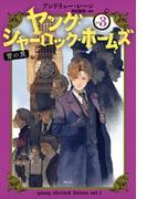 ［児童版］ヤング・シャーロック・ホームズ3　雪の罠