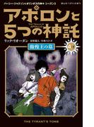 アポロンと５つの神託　傲慢王の墓＜４-下＞(静山社ペガサス文庫)