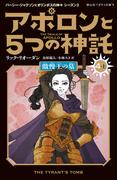 アポロンと５つの神託　傲慢王の墓＜４-上＞(静山社ペガサス文庫)