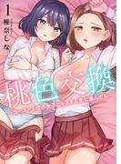 桃色交換～ カースト上位の女子とキスから先に進んだら～【電子単行本版】１(Rush! Z)