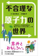 不合理な原子力の世界