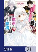 転生したら乙女ゲーの世界？【分冊版】　71(ＦＬＯＳ　ＣＯＭＩＣ)