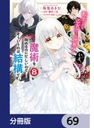 転生したら乙女ゲーの世界？【分冊版】　69(ＦＬＯＳ　ＣＯＭＩＣ)