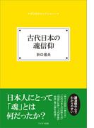古代日本の魂信仰(折口信夫セレクション)