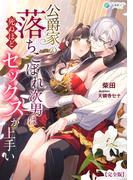 公爵家の落ちこぼれ次男は死ぬほどセックスが上手い【完全版】(アマゾナイトノベルズ)