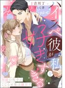 【1-5セット】ハイスペ彼が私を好きすぎる 因縁の相手のこじらせ愛は溺甘で（分冊版）(禁断Lovers)