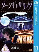 【11-15セット】ダークギャザリング(ジャンプコミックスDIGITAL)