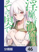 【46-50セット】淫靡な洞窟のその奥で【分冊版】(ヴァンプコミックス)