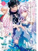 【全1-2セット】空っぽ聖女として捨てられたはずが、嫁ぎ先の皇帝陛下に溺愛されています