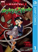 【全1-3セット】スパイダーマン：オクトパスガール(ジャンプコミックスDIGITAL)