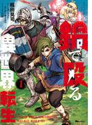 【全1-3セット】鍋で殴る異世界転生(ヒューコミックス)