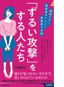 既読スルー、被害者ポジション、罪悪感で支配 「ずるい攻撃」をする人たち(青春新書INTELLIGENCE)