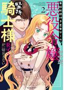 年齢制限付き乙女ゲーの悪役令嬢ですが、堅物騎士様が優秀過ぎてRイベントが一切おきない【電子限定特典付き】 (2)(バンブーコミックス BCf)