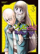 ゾンビヒロインと悪人面のハゲ【電子限定特典付き】 (3)(バンブーコミックス 異世界BC)